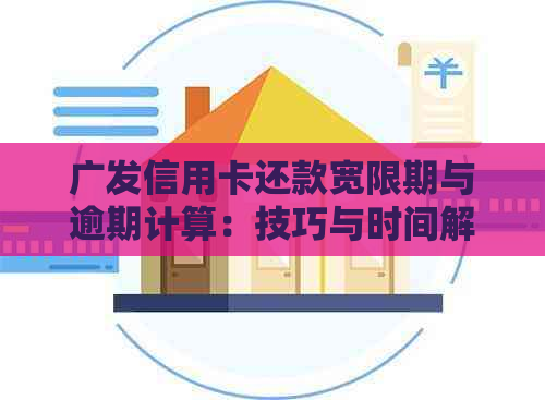 广发信用卡还款宽限期与逾期计算：技巧与时间解读