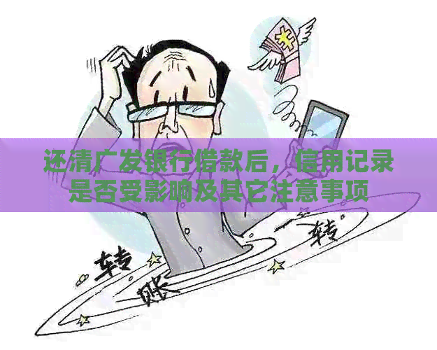 还清广发银行借款后，信用记录是否受影响及其它注意事项