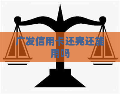 广发信用卡还完还能用吗