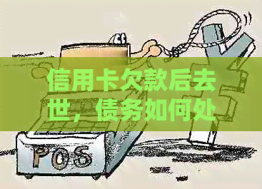 信用卡欠款后去世，债务如何处理？所有相关信息的全面指南