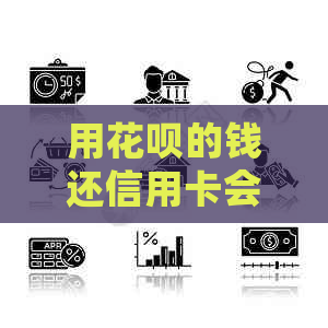 用信用卡的钱还信用卡会怎么样？收手续费吗？