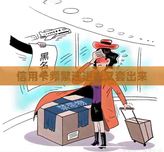 信用卡频繁还进去又套出来