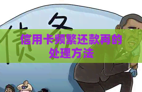 信用卡频繁还款再的处理方法