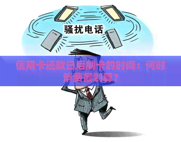 信用卡还款日后刷卡的时间：何时消费最划算？