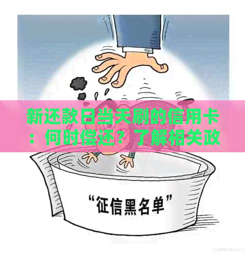 新还款日当天刷的信用卡：何时偿还？了解相关政策与操作步骤