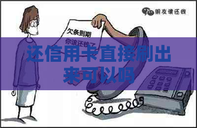 还信用卡直接刷出来可以吗