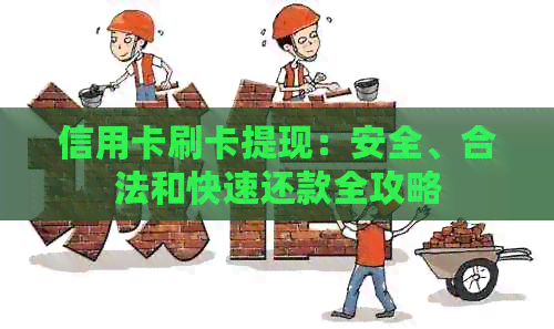 信用卡刷卡提现：安全、合法和快速还款全攻略