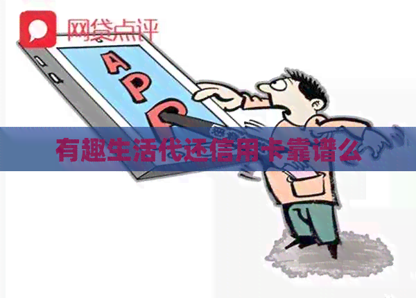 有趣生活代还信用卡靠谱么