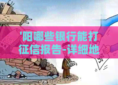 '阳哪些银行能打报告-详细地点和单据要求'
