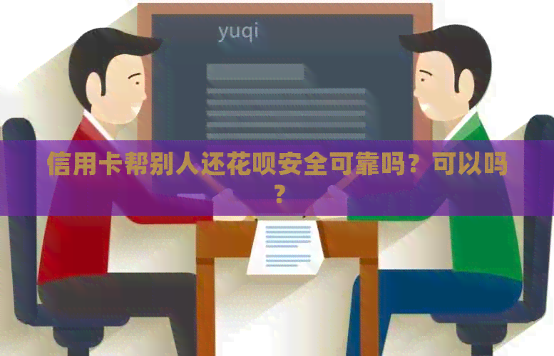 信用卡帮别人还信用卡安全可靠吗？可以吗？