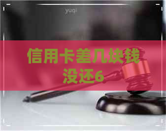 信用卡差几块钱没还6