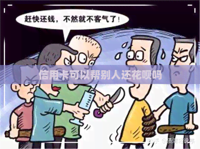 信用卡可以帮别人还信用卡吗