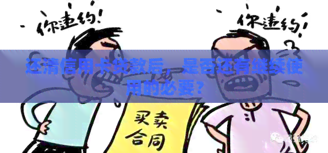还清信用卡贷款后，是否还有继续使用的必要？