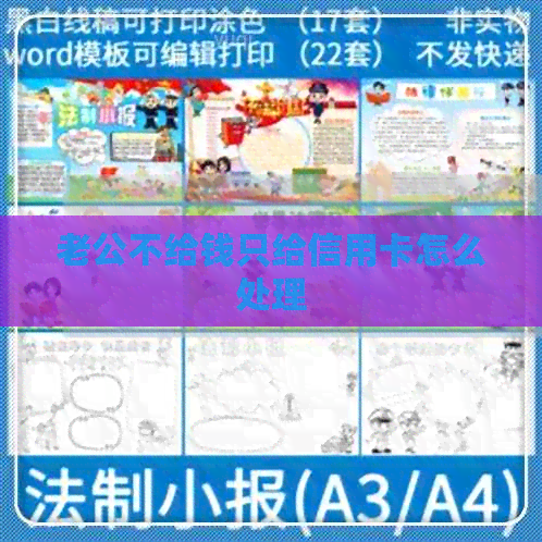 老公不给钱只给信用卡怎么处理