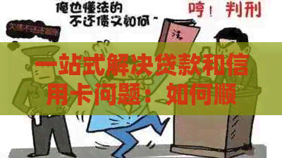 一站式解决贷款和信用卡问题：如何顺利还清贷款并优化信用卡使用