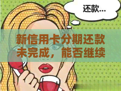 新信用卡分期还款未完成，能否继续贷款购房？