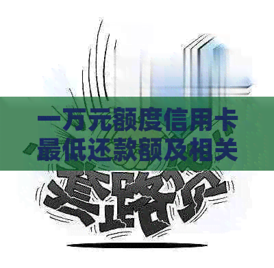 一万元额度信用卡更低还款额及相关利息计算