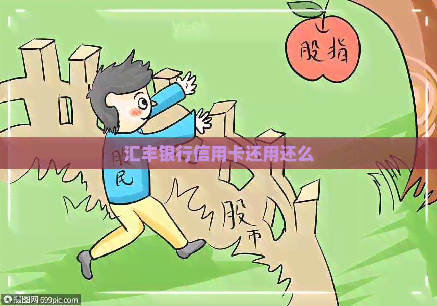 汇丰银行信用卡还用还么