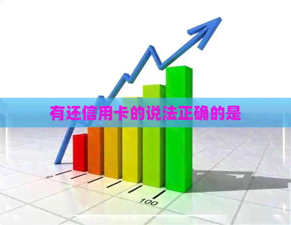 有还信用卡的说法正确的是 有还信用卡的说法正确的是