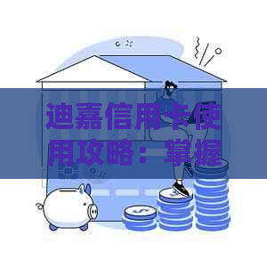迪嘉信用卡使用攻略：掌握刷卡技巧，轻松管理财务