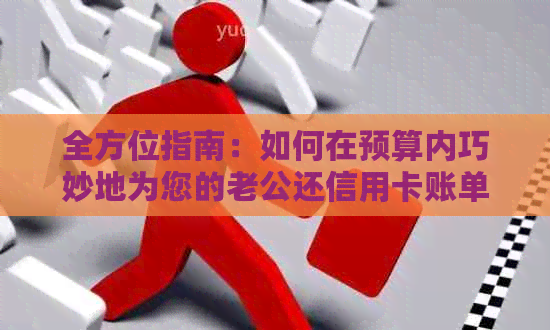 全方位指南：如何在预算内巧妙地为您的老公还信用卡账单