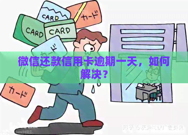 微信还款信用卡逾期一天，如何解决？