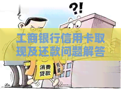 工商银行信用卡取现及还款问题解答，ATM机是否可取现？分期付款可行吗？