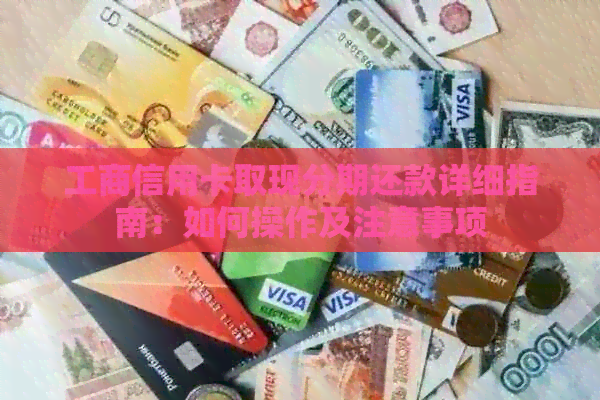 工商信用卡取现分期还款详细指南：如何操作及注意事项