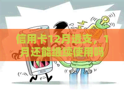 信用卡12月透支，1月还能继续使用吗？如何规划还款以避免逾期？