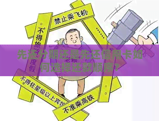 先还分期还是先还信用卡如何选择还款顺序？