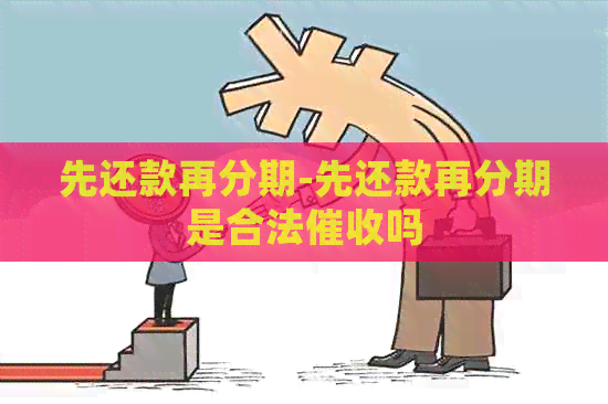 先还款再分期-先还款再分期是合法吗