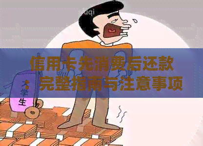 信用卡先消费后还款：完整指南与注意事项，了解如何更大限度地利用此项服务