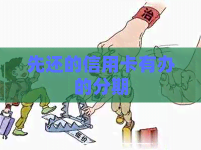 先还的信用卡有办的分期