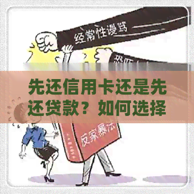 先还信用卡还是先还贷款？如何选择还款顺序以降低利息负担并优化信用评分
