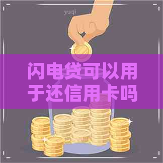 闪电贷可以用于还信用卡吗