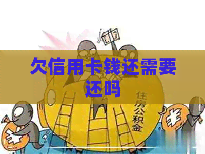 欠信用卡钱还需要还吗