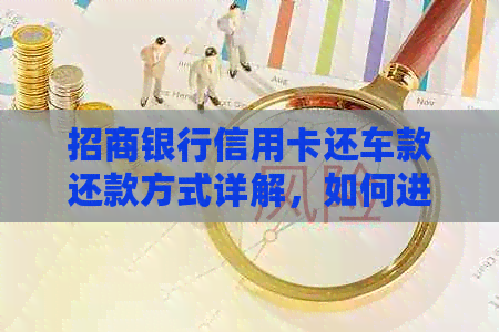 招商银行信用卡还车款还款方式详解，如何进行还款操作