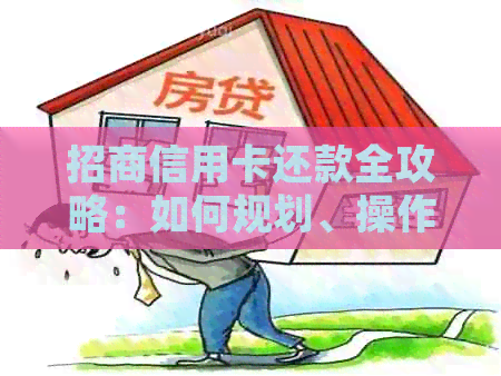 招商信用卡还款全攻略：如何规划、操作、查询，解决所有问题！