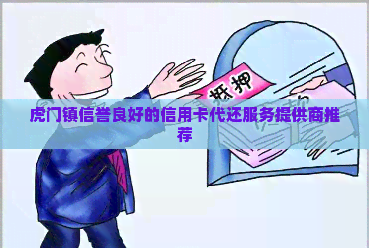 虎门镇信誉良好的信用卡代还服务提供商推荐