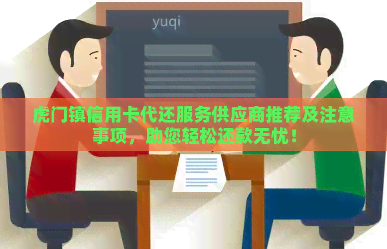 虎门镇信用卡代还服务供应商推荐及注意事项，助您轻松还款无忧！