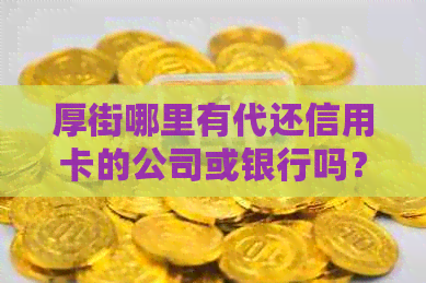 厚街哪里有代还信用卡的公司或银行吗？