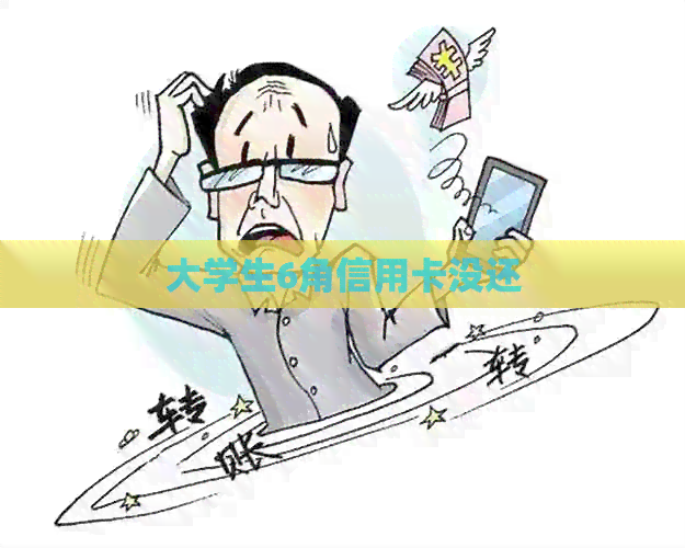 大学生6角信用卡没还