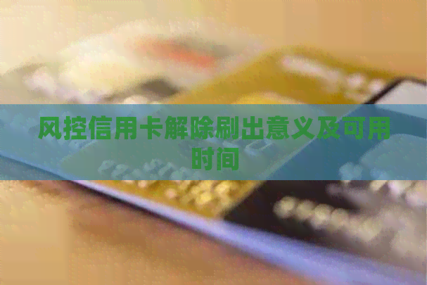 风控信用卡解除刷出意义及可用时间