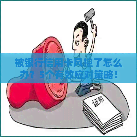 被银行信用卡风控了怎么办？5个有效应对策略！