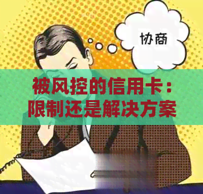 被风控的信用卡：限制还是解决方案？如何恢复正常使用？