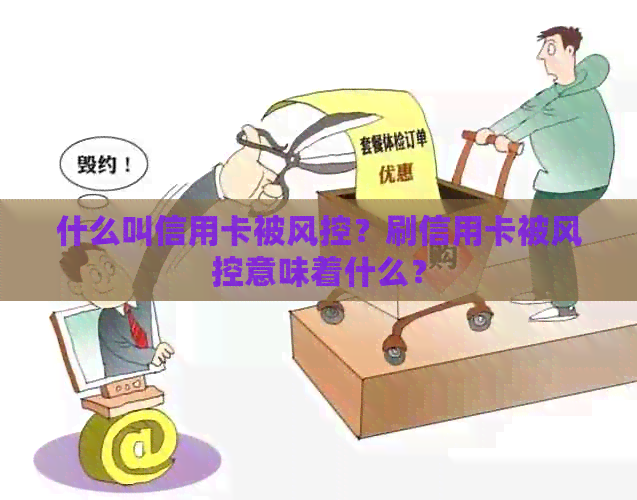 什么叫信用卡被风控？刷信用卡被风控意味着什么？