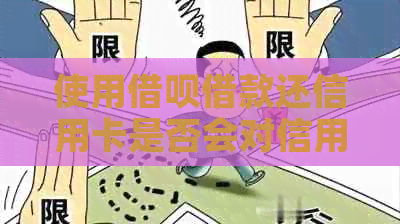 使用网贷借款还信用卡是否会对信用评分产生影响？了解相关影响和注意事项