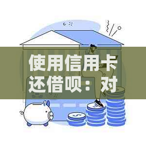 使用信用卡还网贷：对男朋友的影响及可能的后果全解析