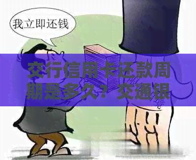 交行信用卡还款周期是多久？交通银行信用卡有效期长度如何？