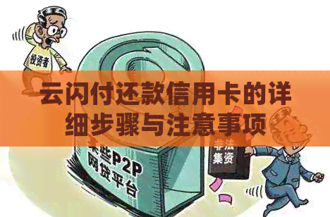 云闪付还款信用卡的详细步骤与注意事项